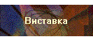 Виставка